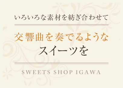 いろいろな素材を紡ぎ合わせて交響曲を奏でるようなスイーツを